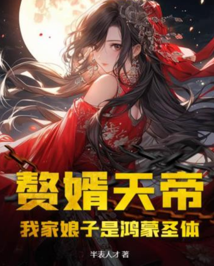 Heavenly Son-In-Law: My Wife is the Primordial Chaos