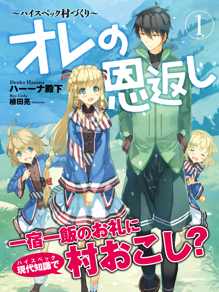 Ore no Ongaeshi: High Spec Murazukuri (LN)