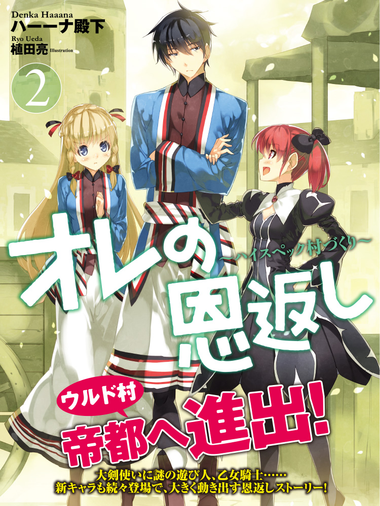 Ore no Ongaeshi: High Spec Murazukuri (WN)