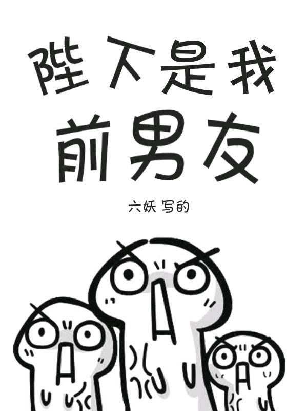 His Majesty Is My Ex-boyfriend