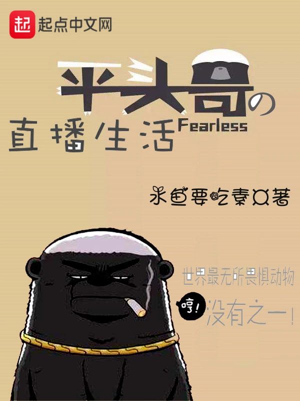 Honey Badger’s Streaming Life