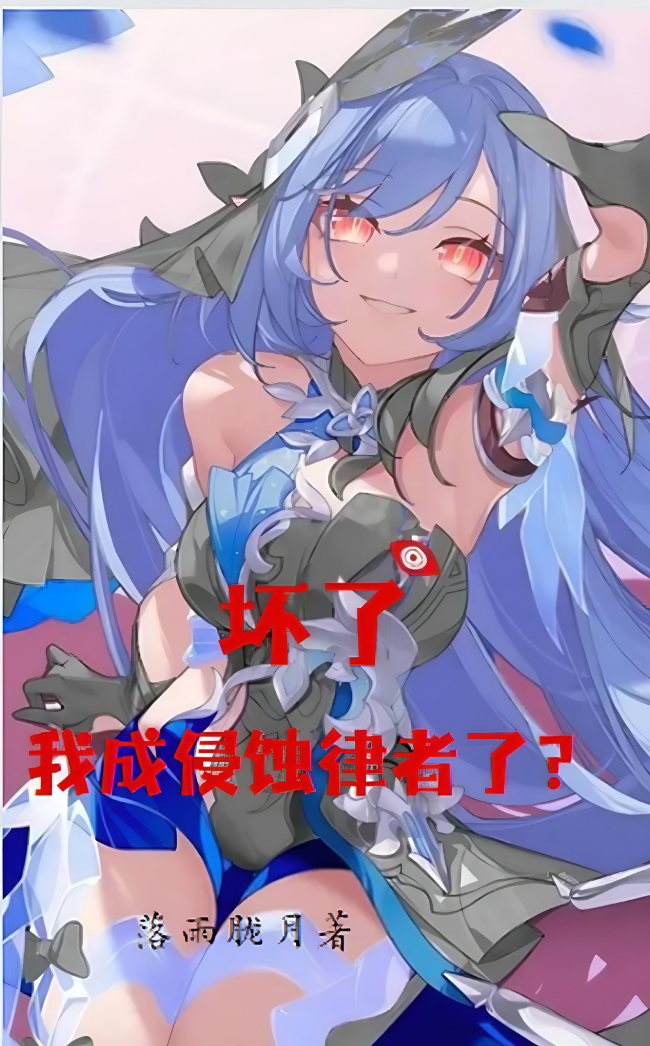 Honkai: Oh No, I’ve Become the Herrscher of Corruption?!