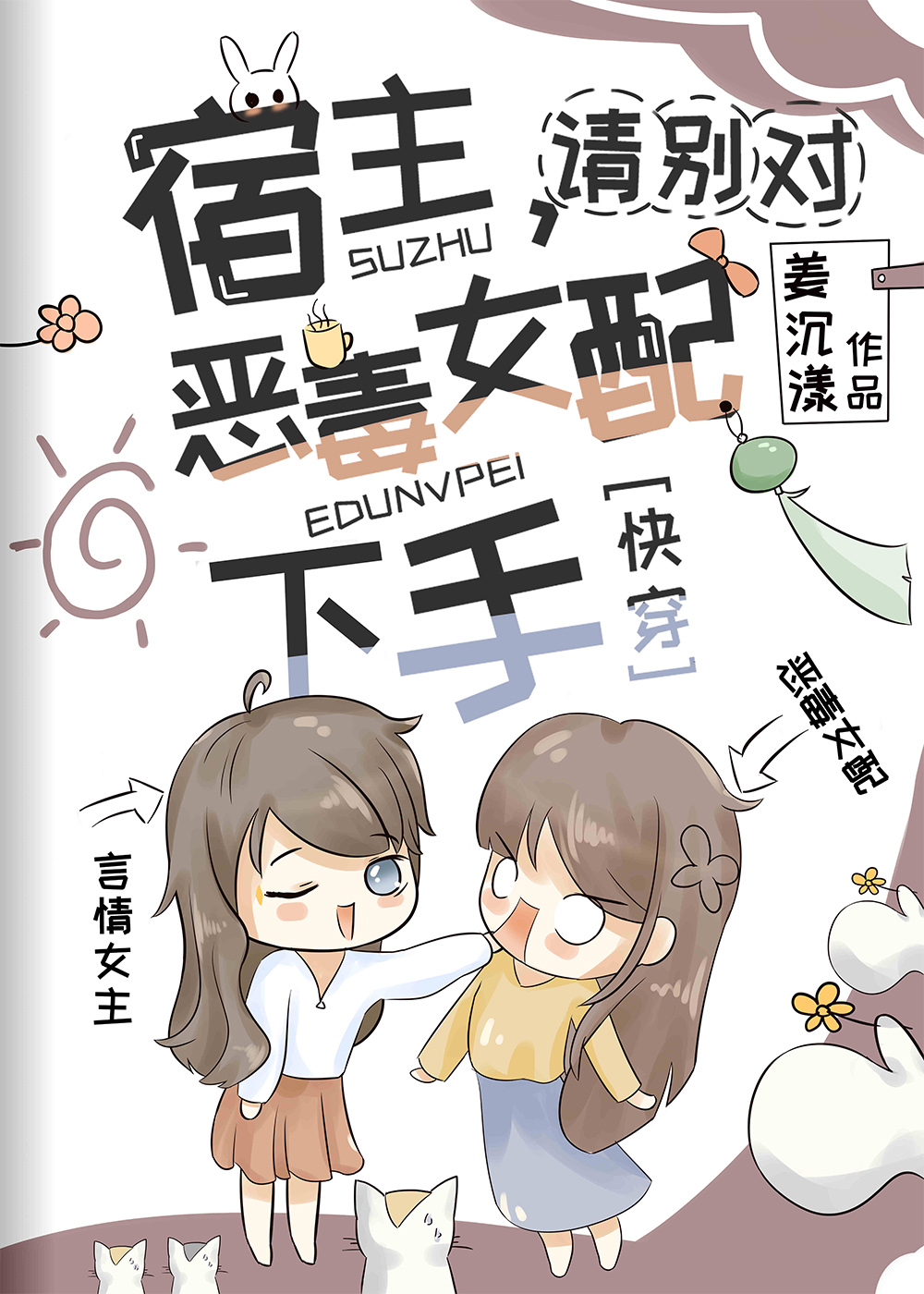 Host, Please Don’t Match Up with the Vicious Female