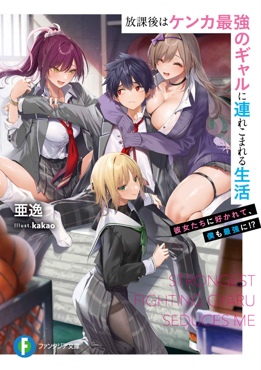 Houkago wa Kenka Saikyou no Gal ni Tsurekomareru Seikatsu