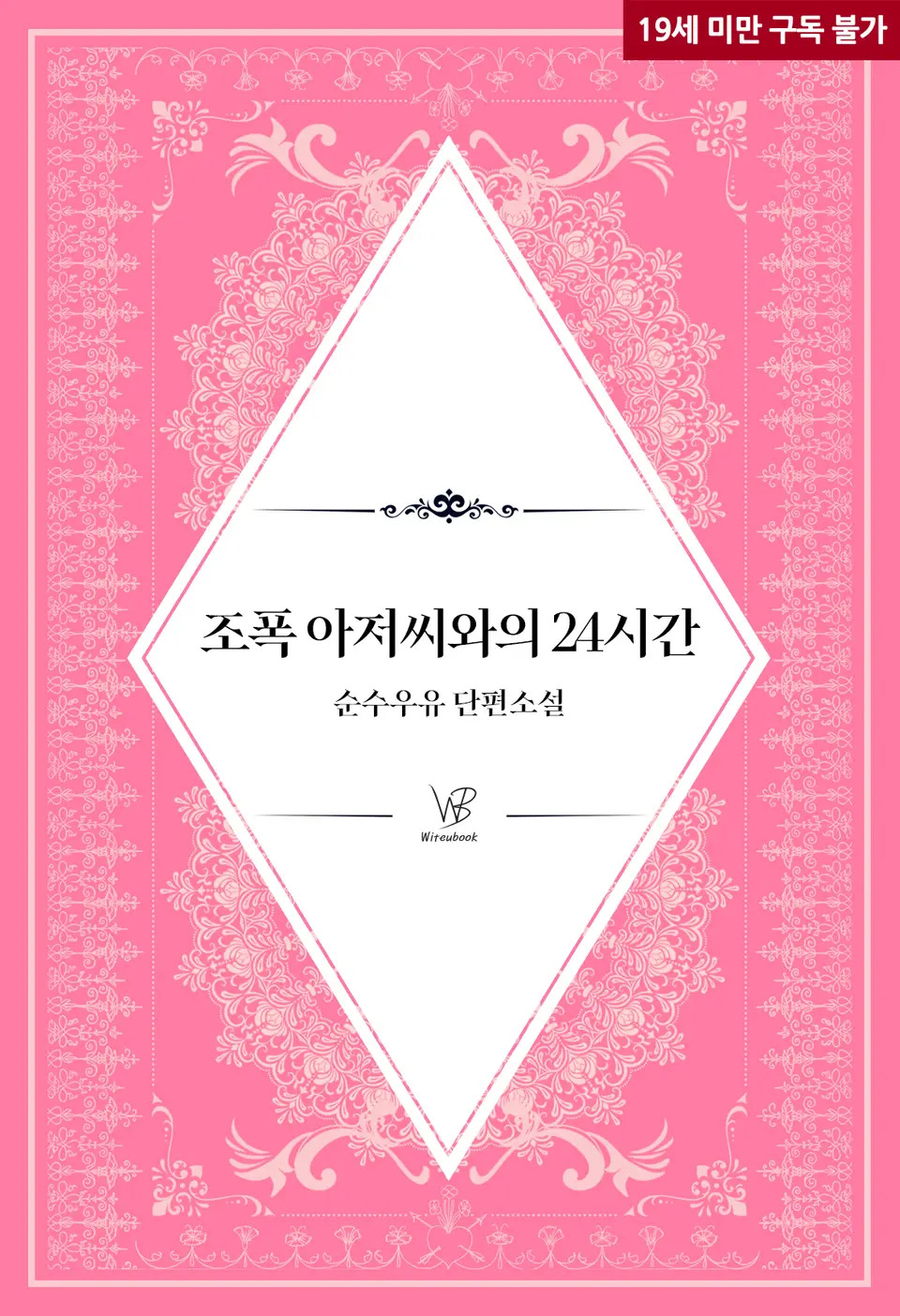 24 Hours with a Gangster Ahjussi