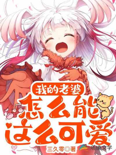 How Can My Wife Be So Adorable?