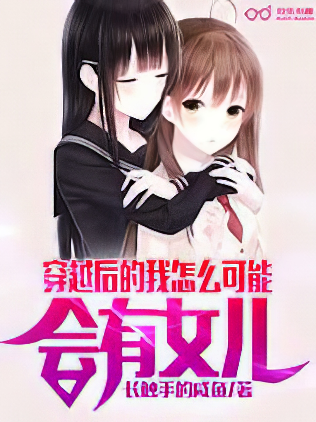 How Could I Possibly Have a Daughter After Reincarnating?