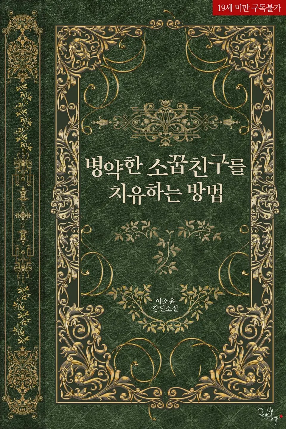 How To Heal A Sick Childhood Friend