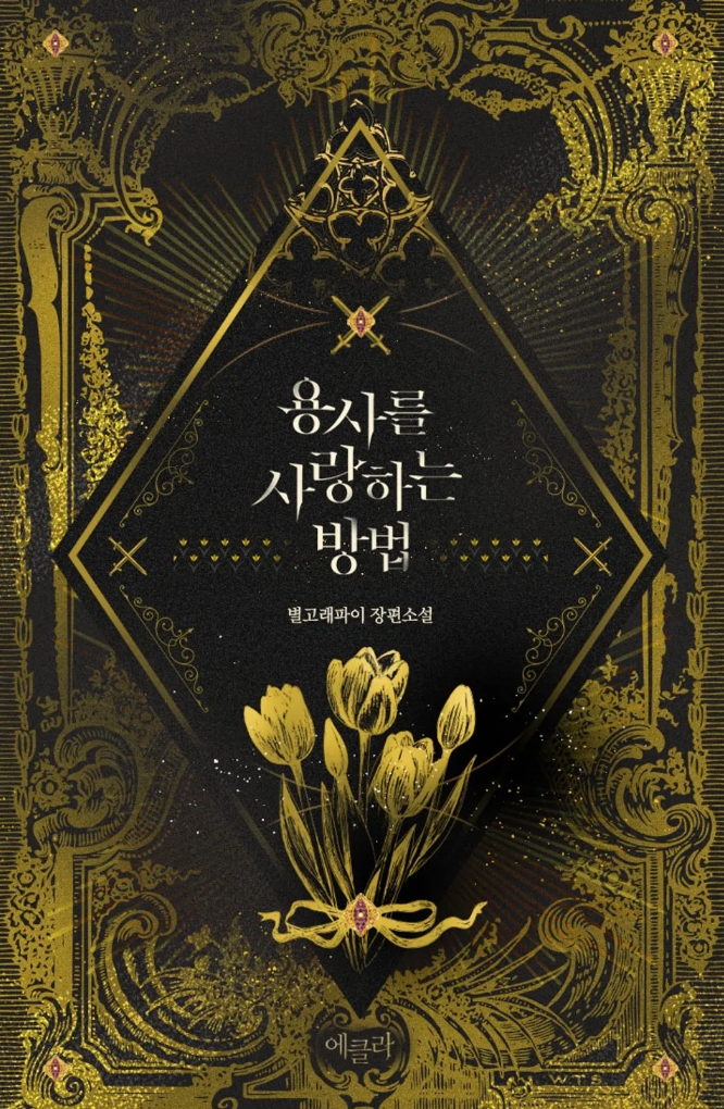 How To Love A Warrior