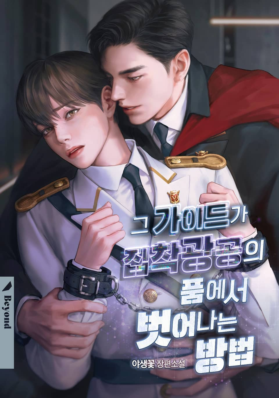 How the Guide Escapes the Obsessive Lover