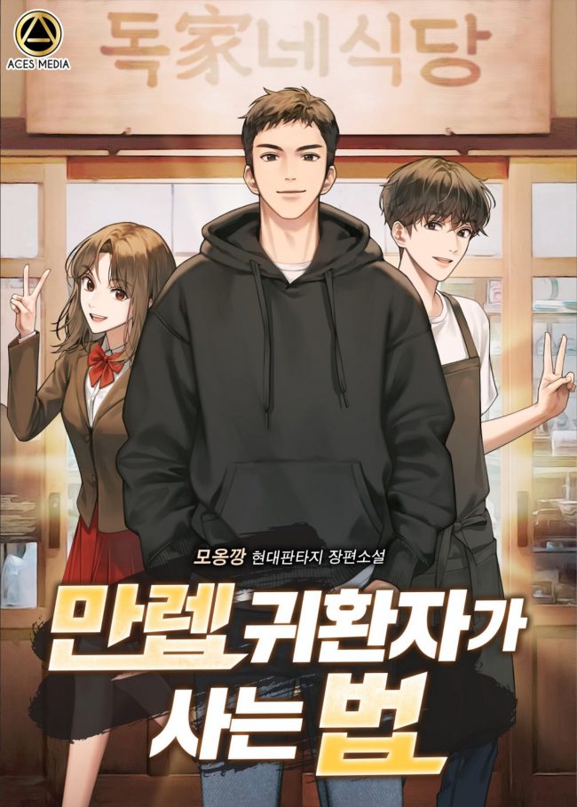 How the Max Level Returner Lives