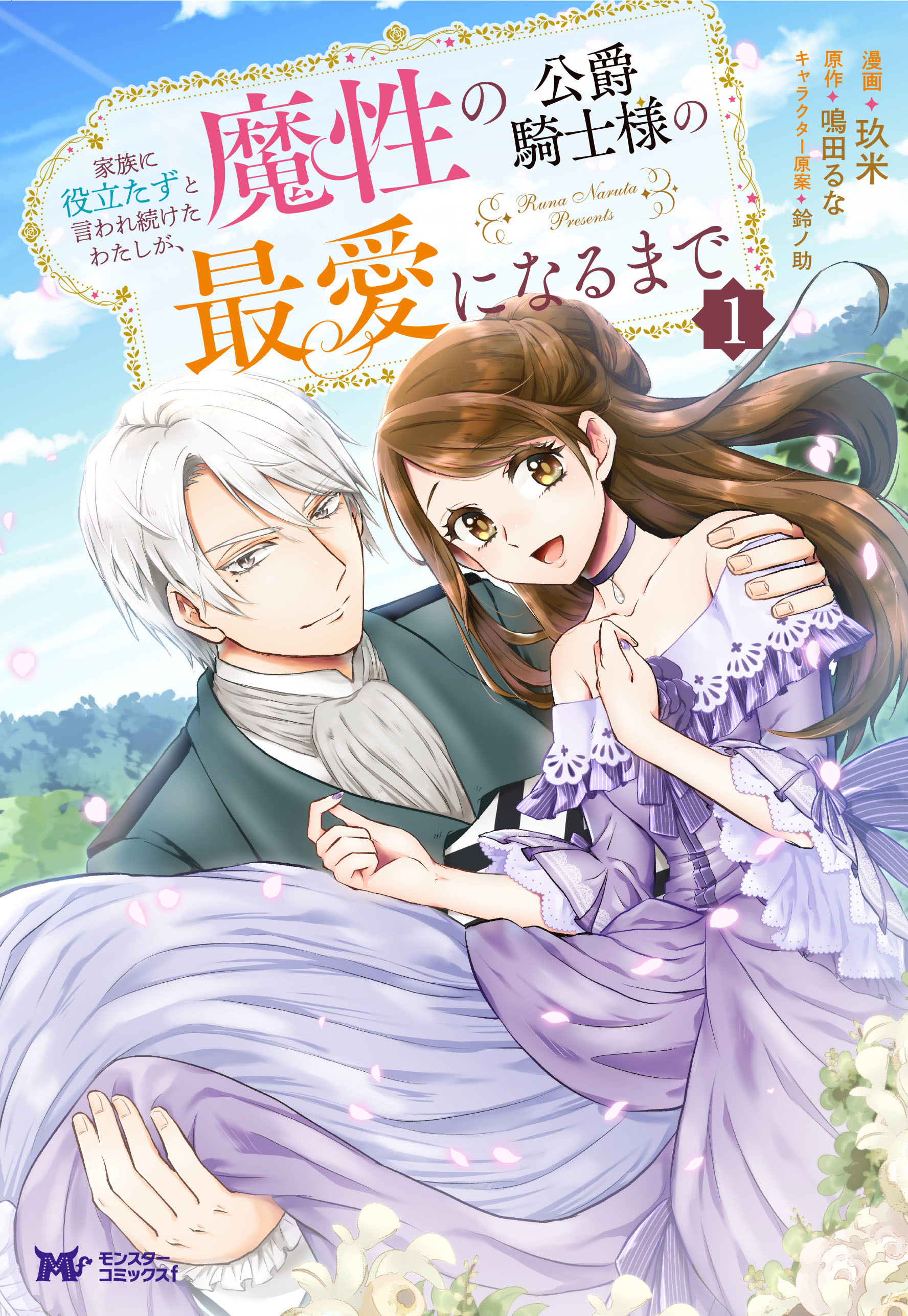 How the Useless Me Became the Beloved of the Devilish Duke Knight