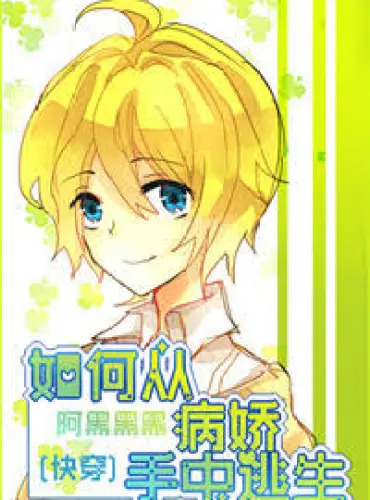 How to Escape from the Hands of Yandere‌