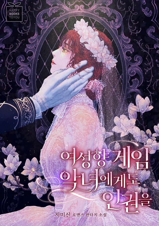 Human Rights for Female-oriented Game Villains