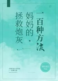 Hundred Ways To Save Cannon Fodder Mum (Quick Transmigration)