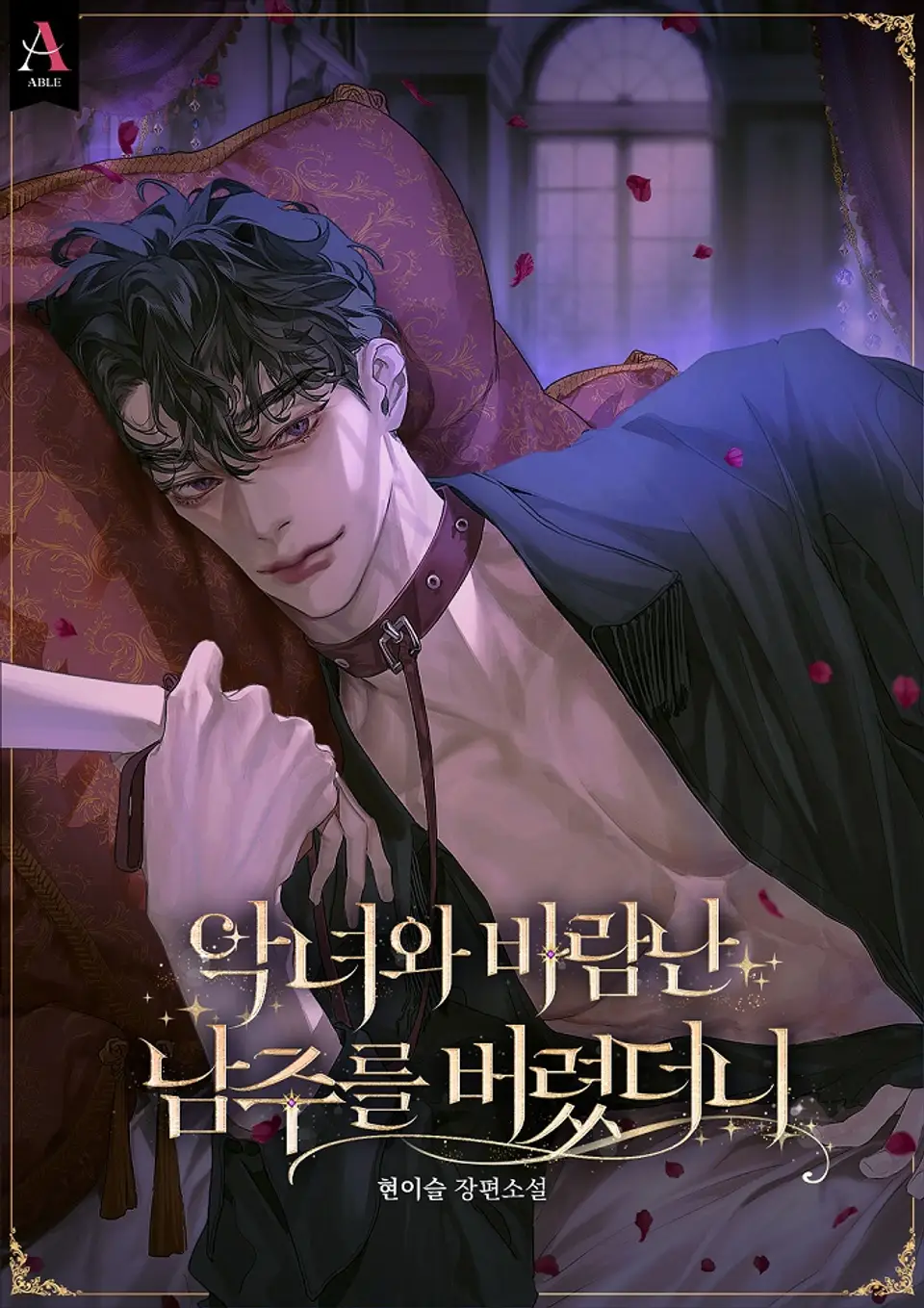 I Abandoned the Male Lead Who Cheated with the Villainess