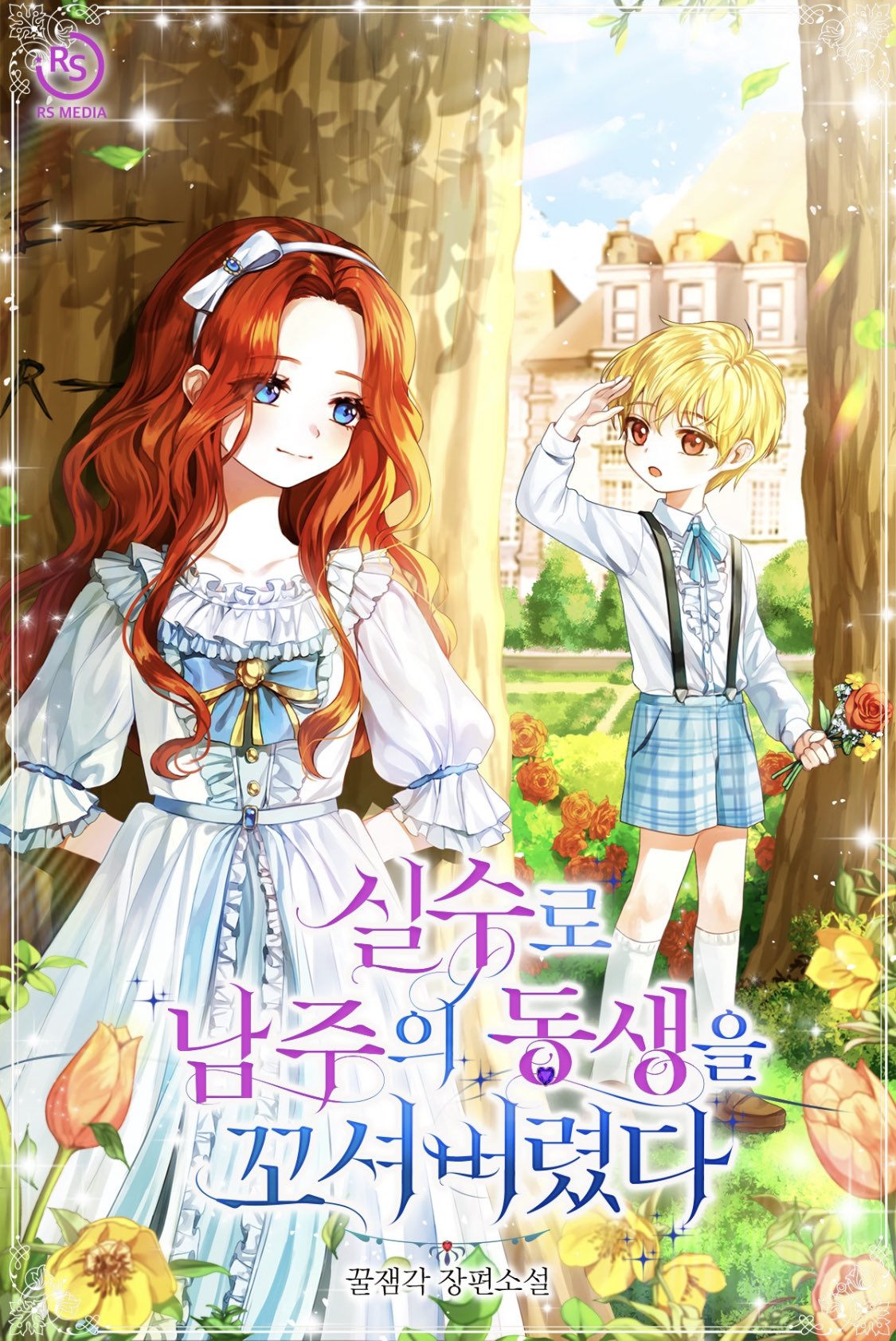 I Accidentally Seduced the Male Lead’s Younger Brother