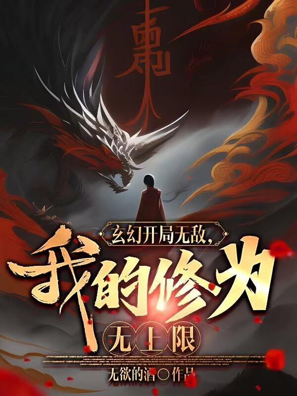 I Am Invincible at the Beginning, My Cultivation Has no Limit