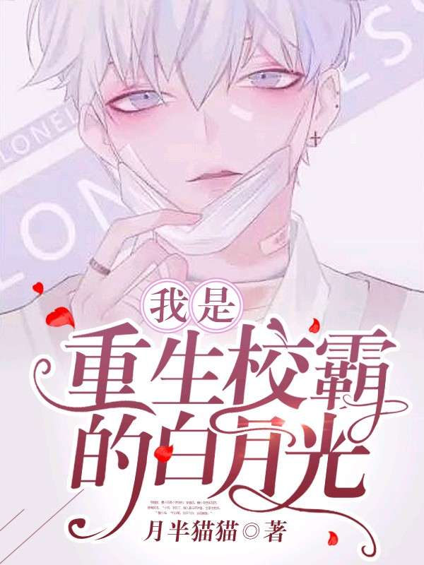 I Am The White Moonlight of The Reborn School Bully