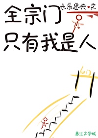 I Am the Only Human in the Entire Sect