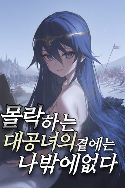 I Am the Only One Beside the Fallen Grand Duke’s Daughter