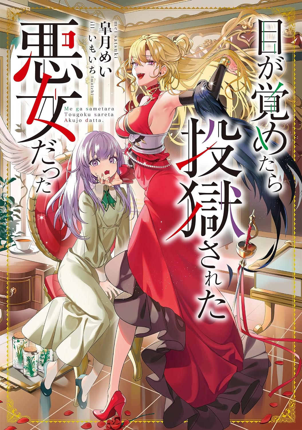 I Awoke as an Imprisoned Villainess