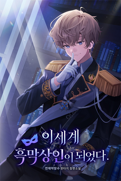 I Became A Black Merchant In Another World