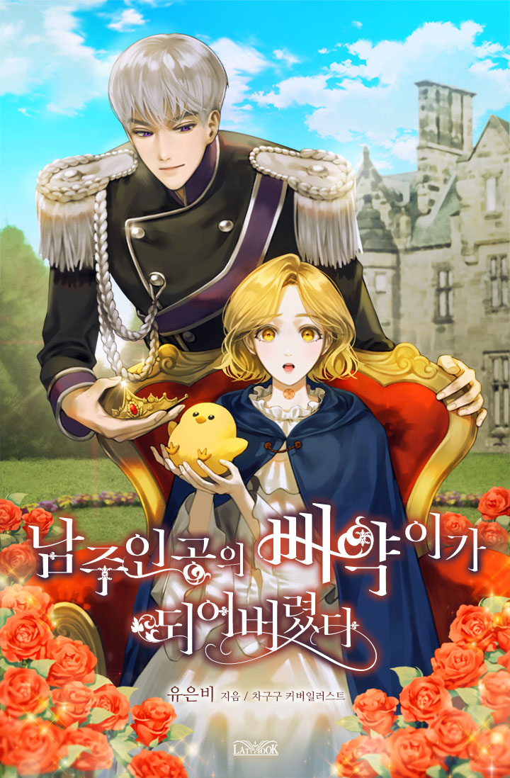 I Became The Male Lead’s Pet