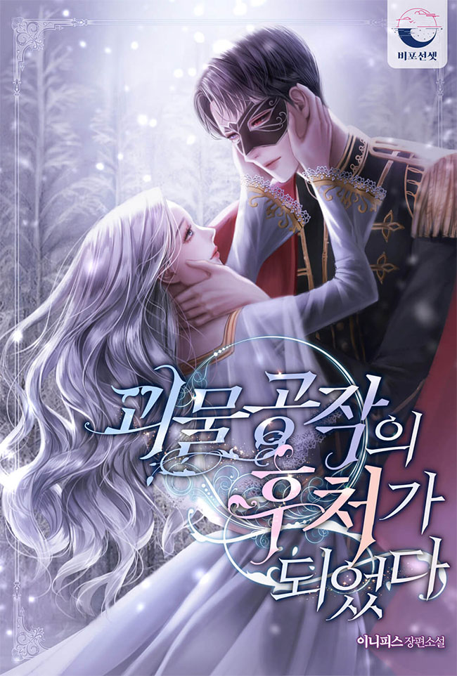 I Became The Monster Duke’s Second Wife