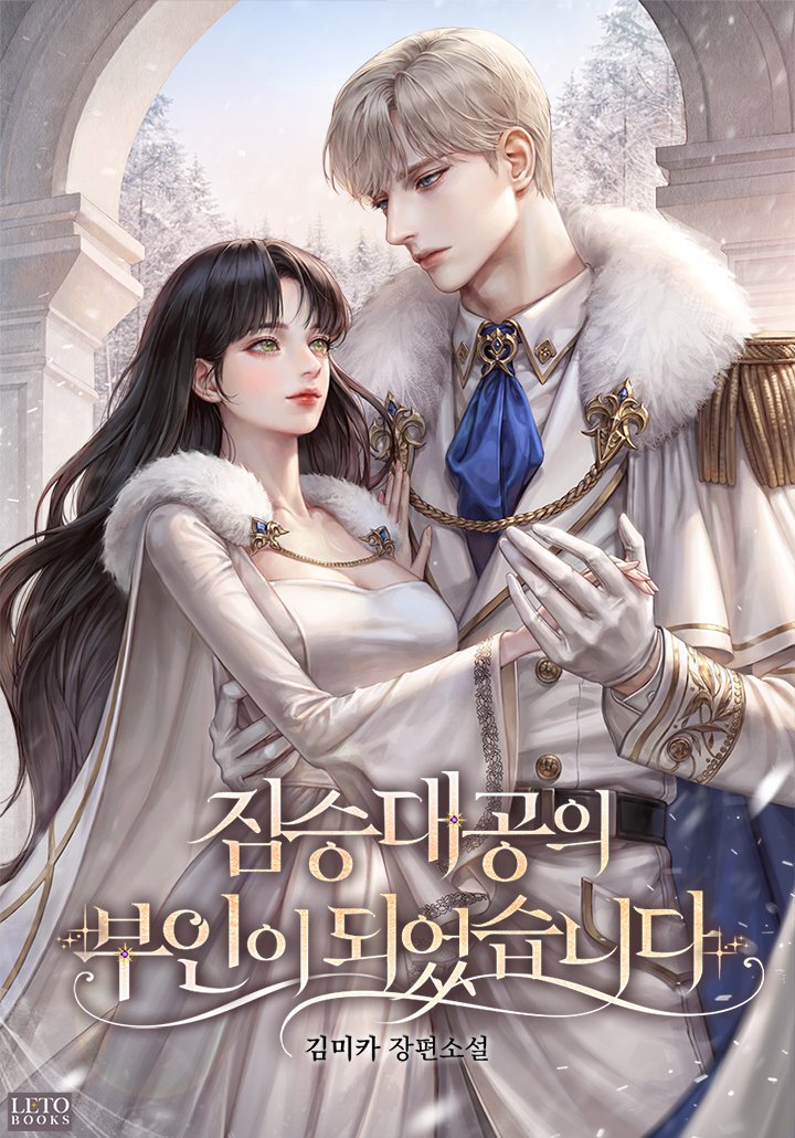 I Became The Wife Of The Beastly Grand Duke