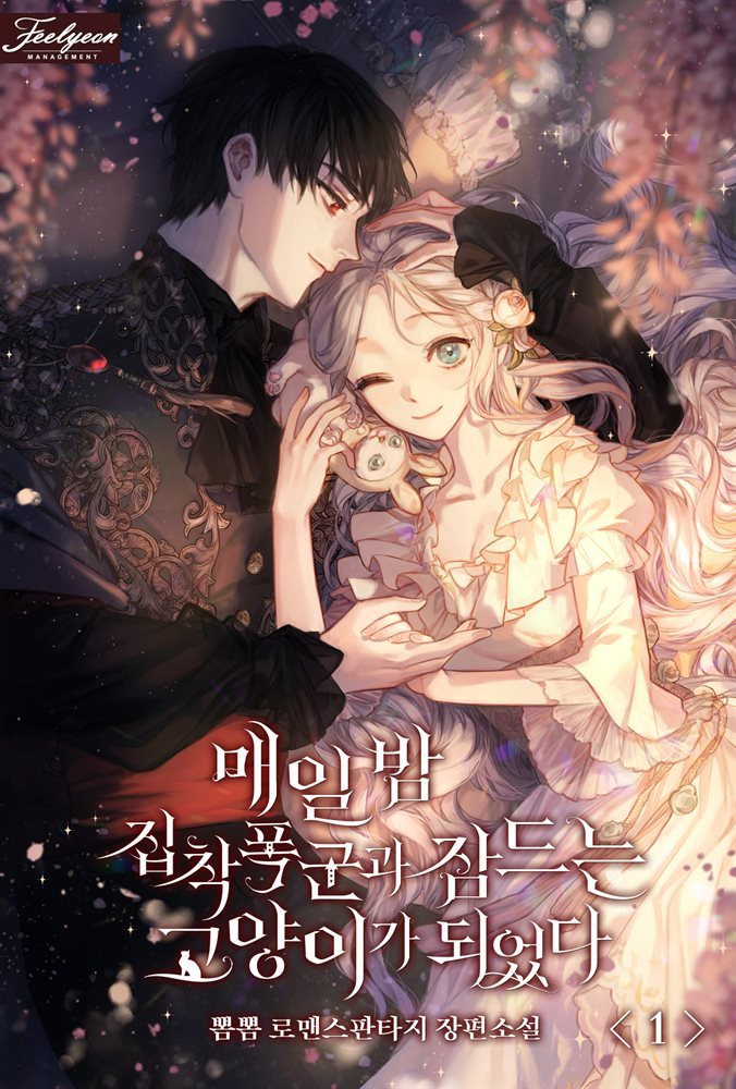 I Became a Cat That Sleeps with an Obsessive Tyrant Every Night