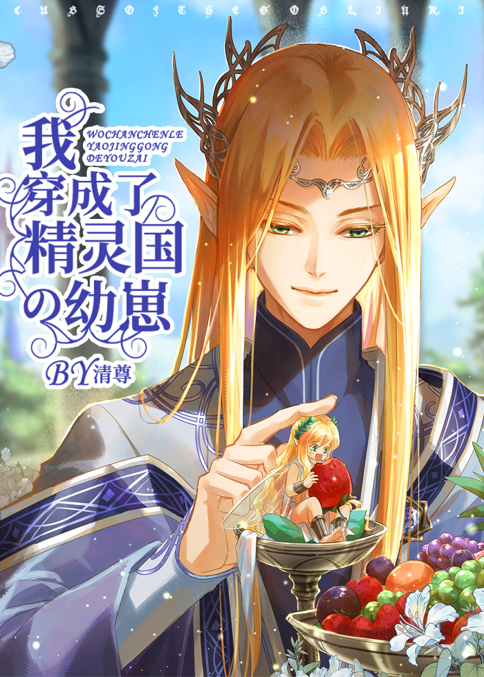 I Became a Cub in the Elven Kingdom