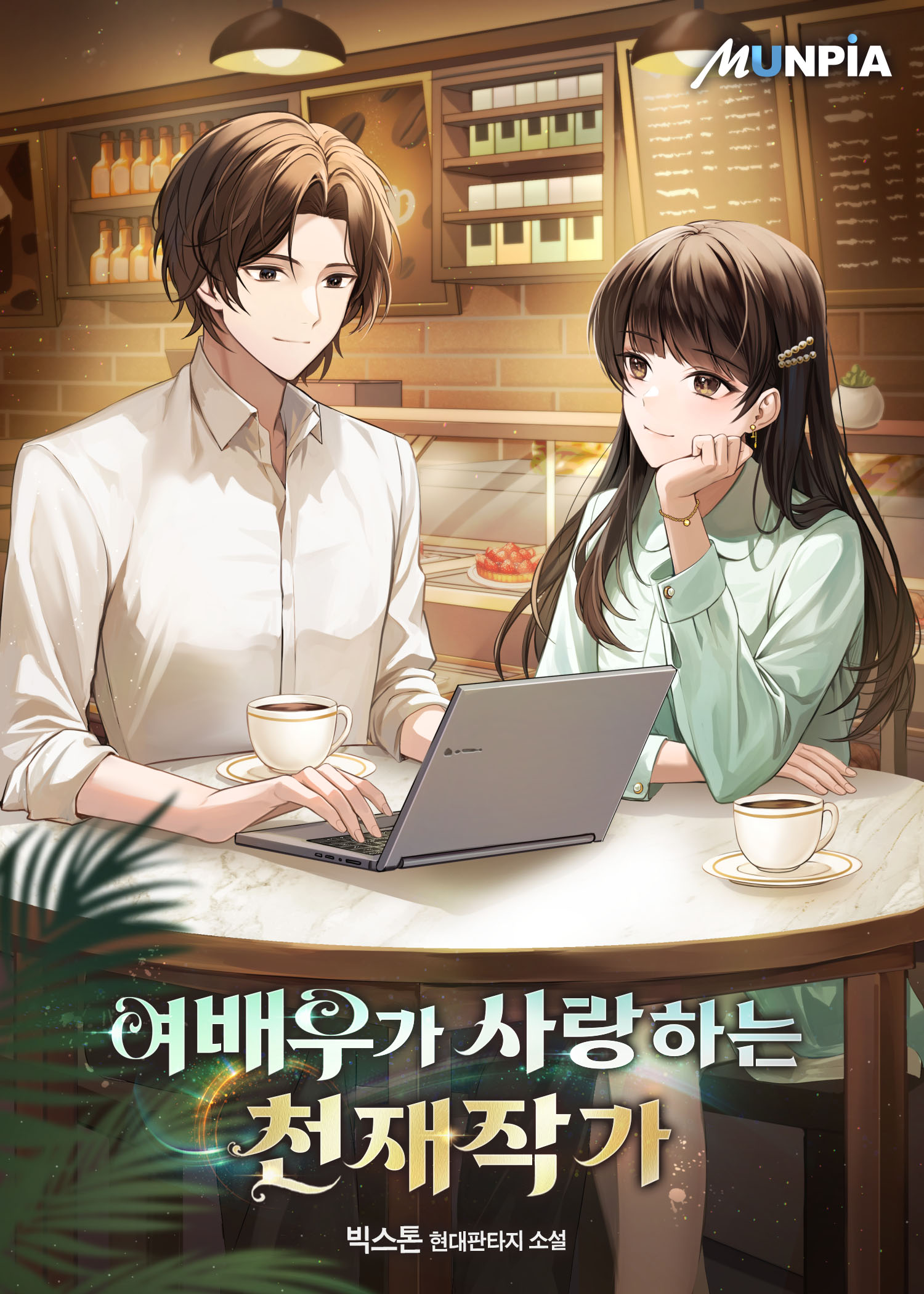 I Became a Genius Writer Obsessed With a Popular Actress