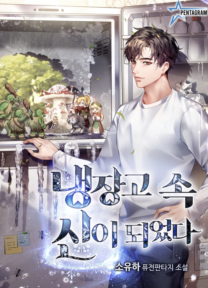 I Became a God in the Refrigerator