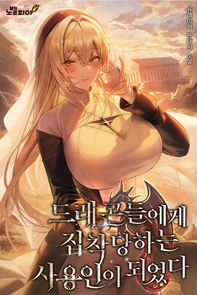 I Became a Servant The Dragons Obsessed With