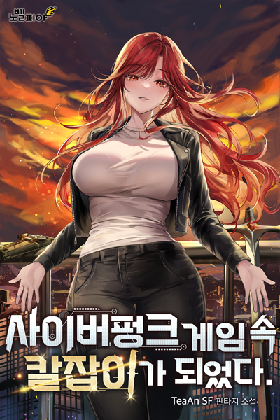 I Became a Swordsman in the Cyberpunk Game