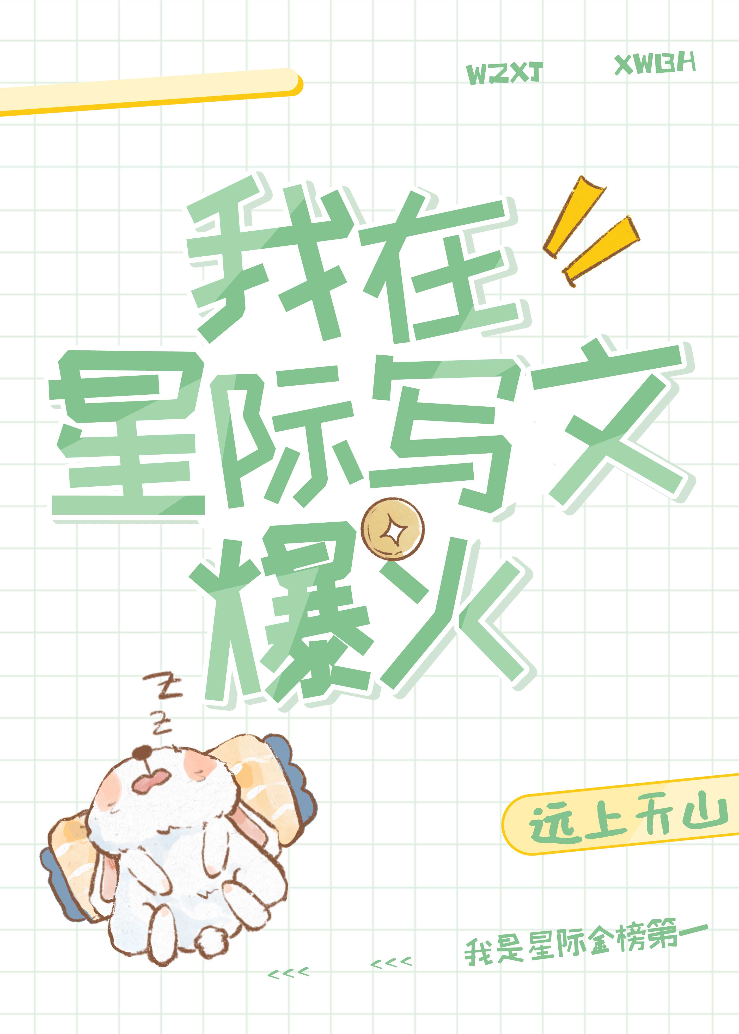 I Became a Viral Author in the Interstellar Era