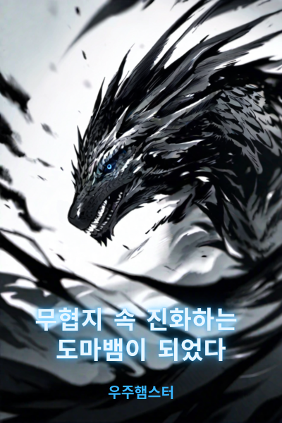 I Became an Evolving Lizard in a Martial Arts Novel