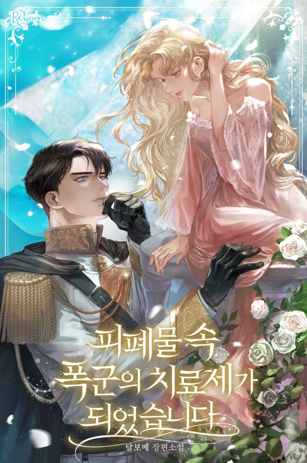 I Became the Cure for the Tyrant in the Waste Novel