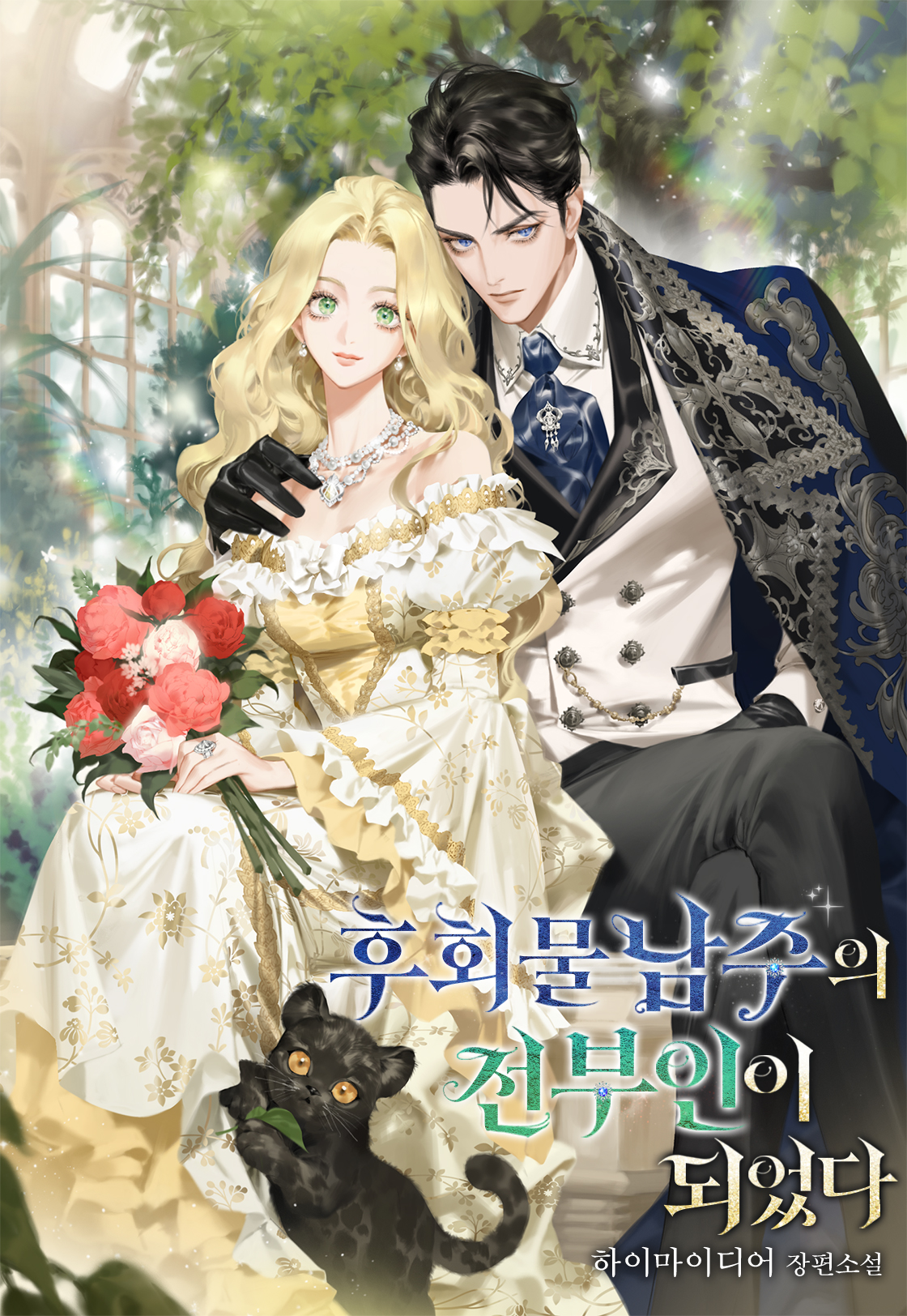 I Became the Ex-Wife of the Regretful Male Lead