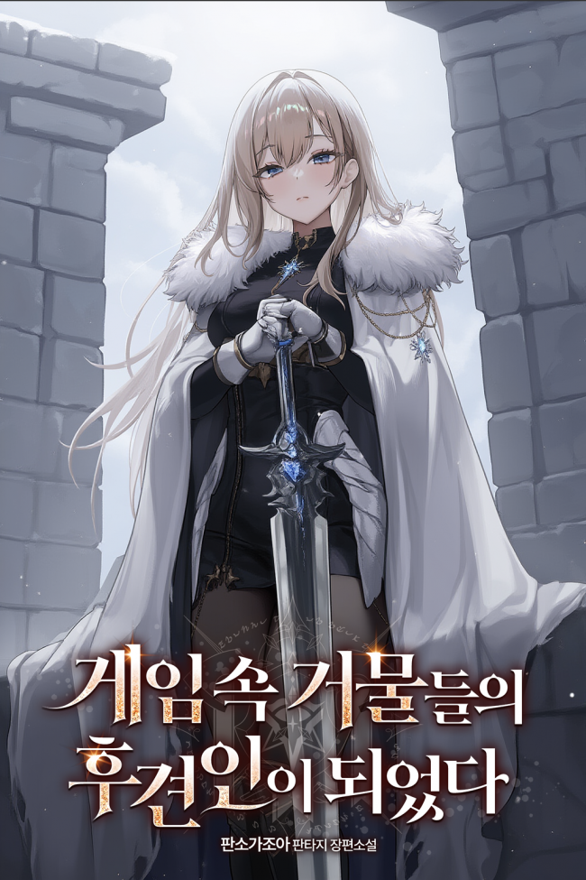 I Became the Guardian of Big Shots in the Game