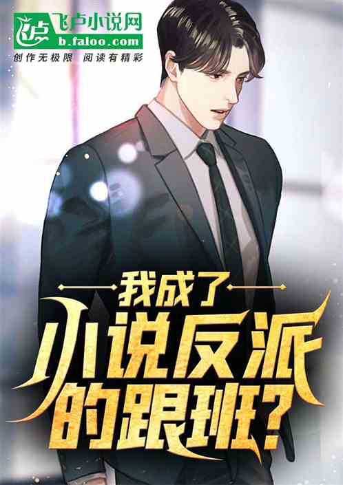 I Became the Henchman of a Novel’s Villain