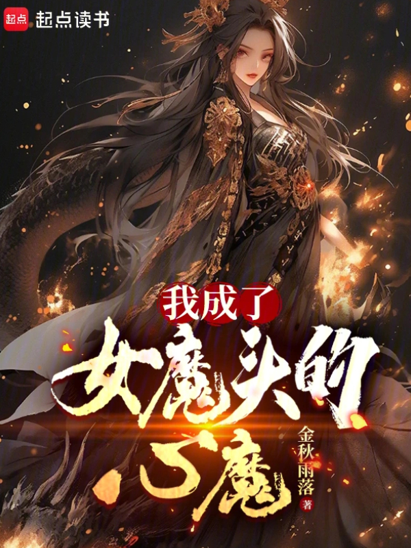 I Became the Inner Demon of a Female Devil