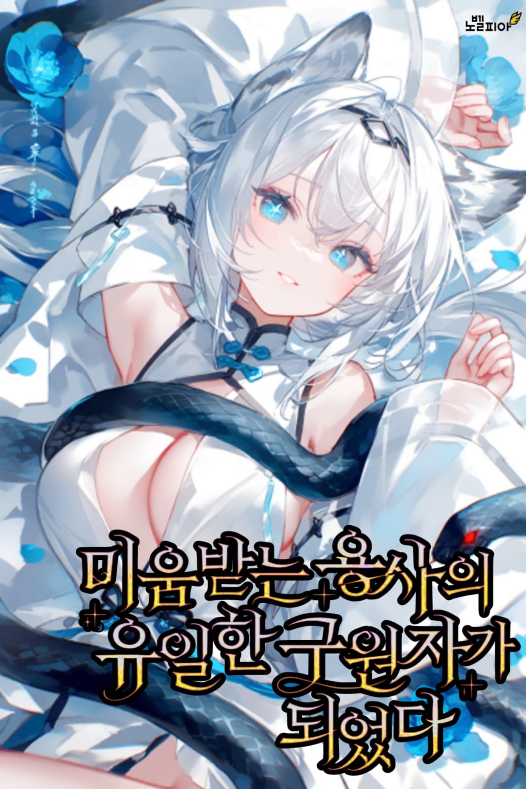 I Became the Only Reptile in the Community