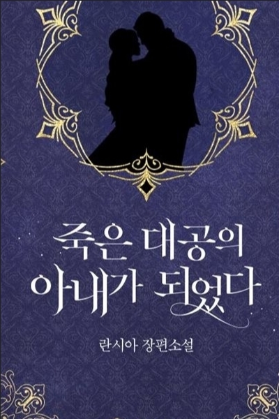 I Became the Wife of the Deceased Grand Duke