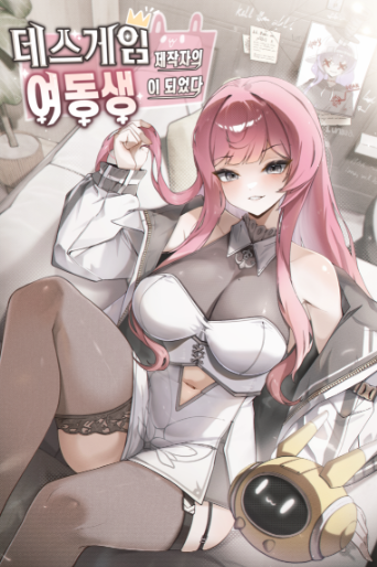 I Became the Younger Sister of the Death Game Creator