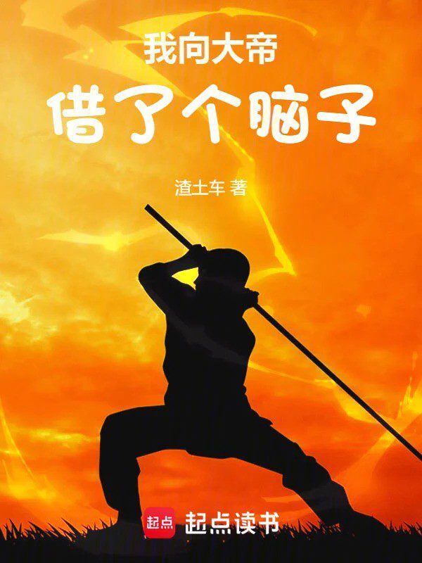 I Borrowed the Great Emperor’s Brain