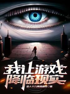 I Bring the Game into Reality!