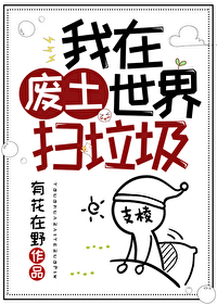 I Clean Up Garbage in a Wasteland World