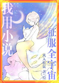 I Conquer The Entire Universe With My Novels